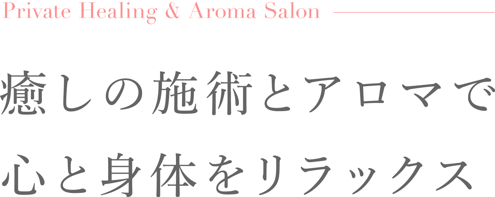 癒しの施術とアロマで、心と身体をリラックス アロマ∞ネイル芳凛kaori